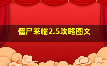 僵尸来临2.5攻略图文