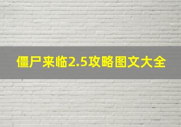 僵尸来临2.5攻略图文大全