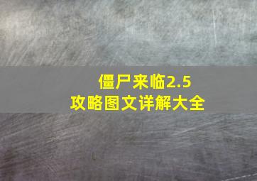 僵尸来临2.5攻略图文详解大全