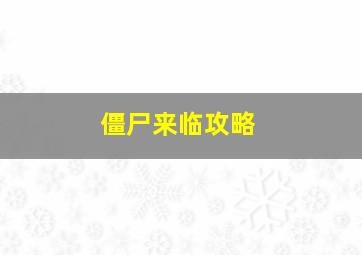 僵尸来临攻略