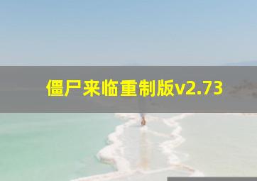 僵尸来临重制版v2.73