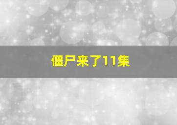 僵尸来了11集