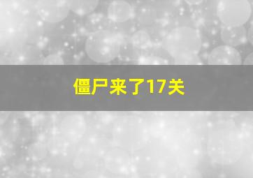 僵尸来了17关