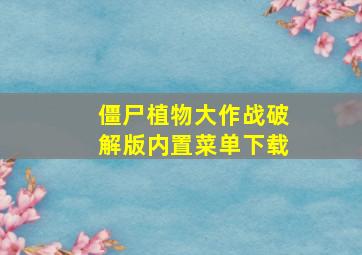 僵尸植物大作战破解版内置菜单下载