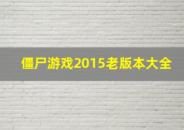 僵尸游戏2015老版本大全