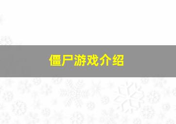 僵尸游戏介绍