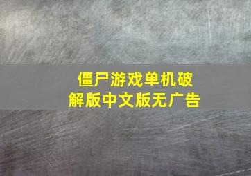 僵尸游戏单机破解版中文版无广告