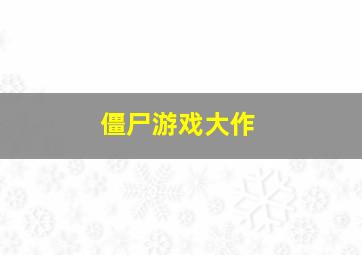 僵尸游戏大作