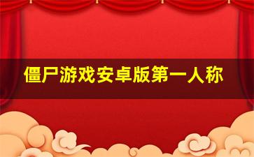 僵尸游戏安卓版第一人称