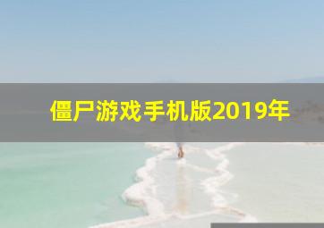 僵尸游戏手机版2019年