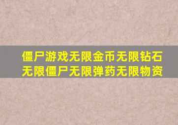 僵尸游戏无限金币无限钻石无限僵尸无限弹药无限物资