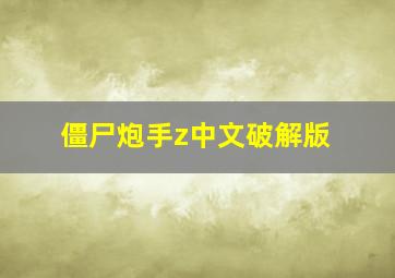 僵尸炮手z中文破解版