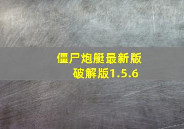 僵尸炮艇最新版破解版1.5.6