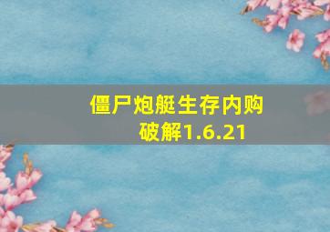 僵尸炮艇生存内购破解1.6.21