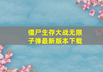 僵尸生存大战无限子弹最新版本下载