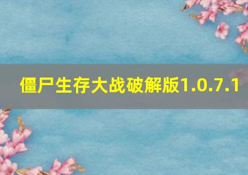 僵尸生存大战破解版1.0.7.1