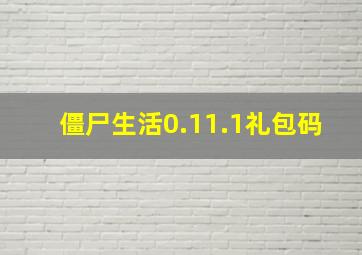 僵尸生活0.11.1礼包码