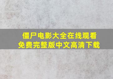 僵尸电影大全在线观看免费完整版中文高清下载