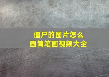 僵尸的图片怎么画简笔画视频大全