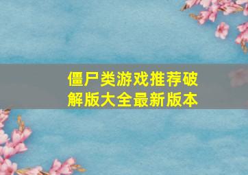 僵尸类游戏推荐破解版大全最新版本