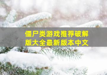 僵尸类游戏推荐破解版大全最新版本中文