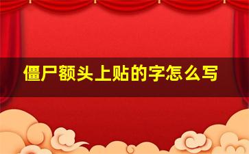 僵尸额头上贴的字怎么写