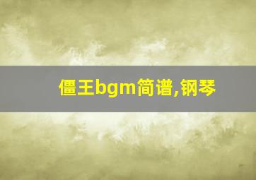 僵王bgm简谱,钢琴