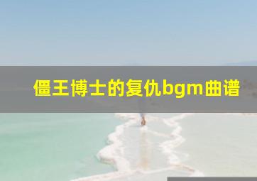 僵王博士的复仇bgm曲谱