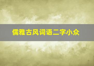 儒雅古风词语二字小众