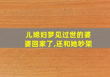 儿媳妇梦见过世的婆婆回家了,还和她吵架