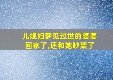 儿媳妇梦见过世的婆婆回家了,还和她吵架了