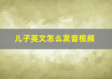 儿子英文怎么发音视频