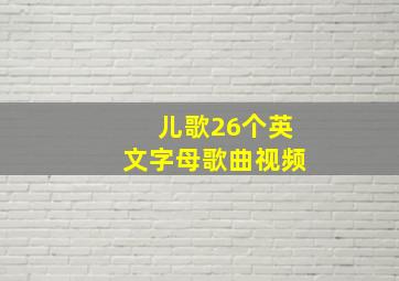 儿歌26个英文字母歌曲视频