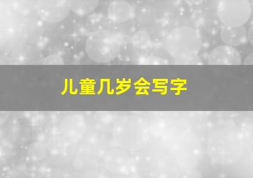 儿童几岁会写字