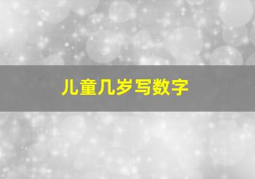 儿童几岁写数字