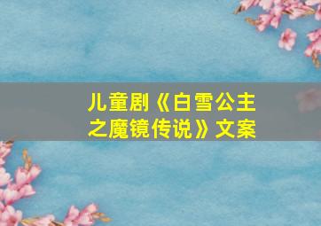 儿童剧《白雪公主之魔镜传说》文案