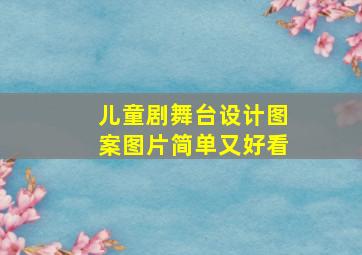 儿童剧舞台设计图案图片简单又好看