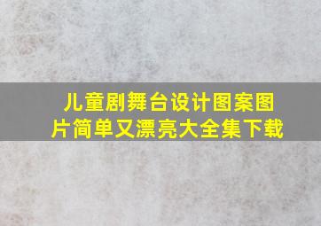 儿童剧舞台设计图案图片简单又漂亮大全集下载