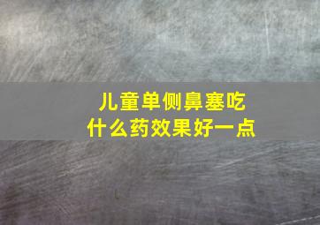 儿童单侧鼻塞吃什么药效果好一点