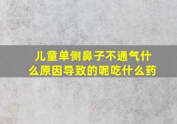 儿童单侧鼻子不通气什么原因导致的呢吃什么药