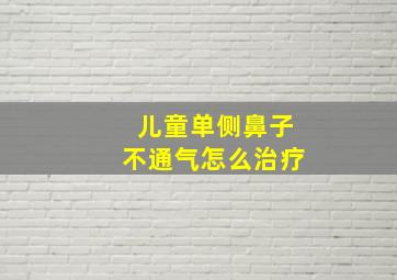 儿童单侧鼻子不通气怎么治疗