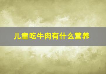 儿童吃牛肉有什么营养