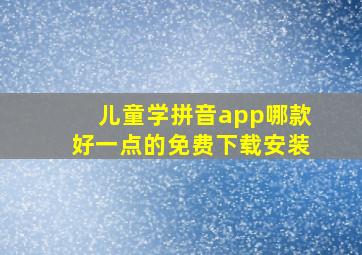 儿童学拼音app哪款好一点的免费下载安装