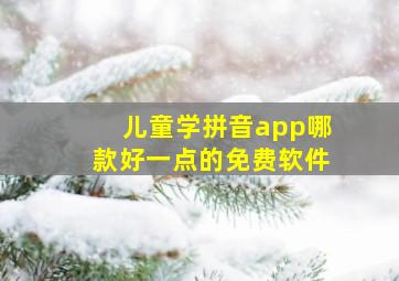 儿童学拼音app哪款好一点的免费软件