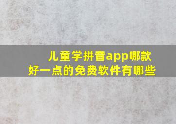 儿童学拼音app哪款好一点的免费软件有哪些