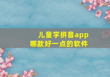 儿童学拼音app哪款好一点的软件