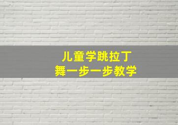 儿童学跳拉丁舞一步一步教学