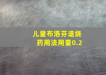 儿童布洛芬退烧药用法用量0.2