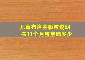 儿童布洛芬颗粒说明书11个月宝宝喝多少