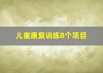 儿童康复训练8个项目